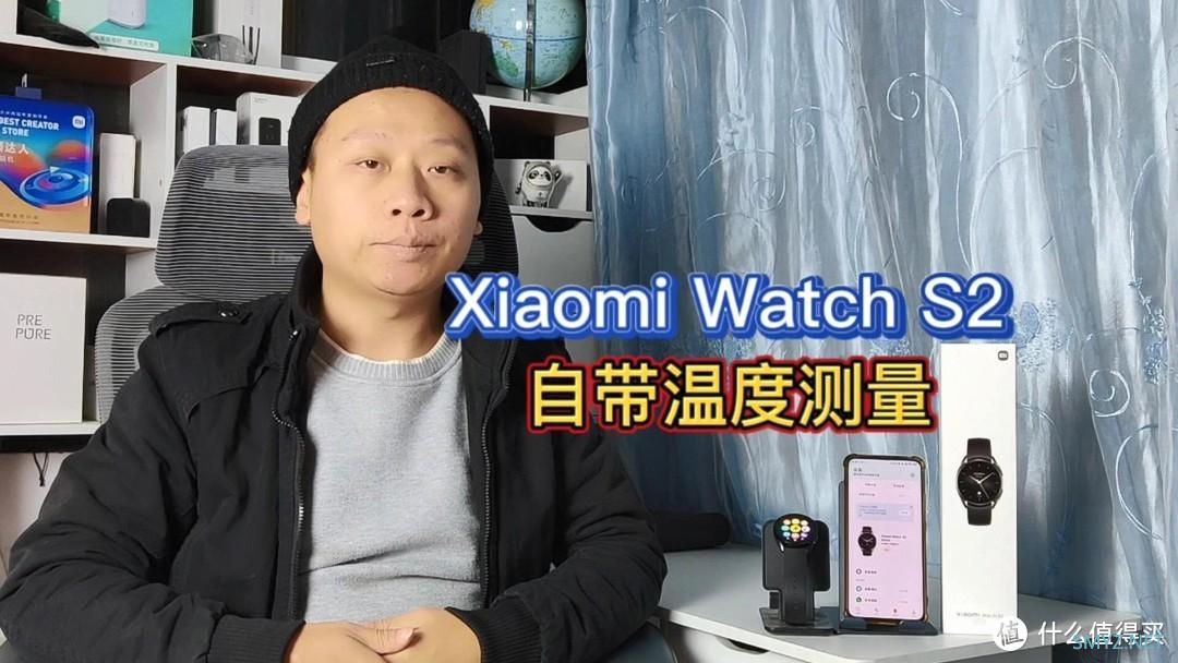 小米watchS2开箱评测：自带温度传感器，内置小爱同学和米家app