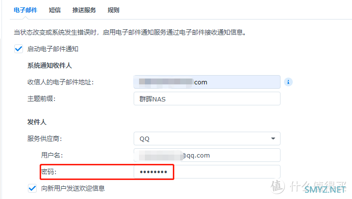 群晖NAS如何设置电子邮件通知