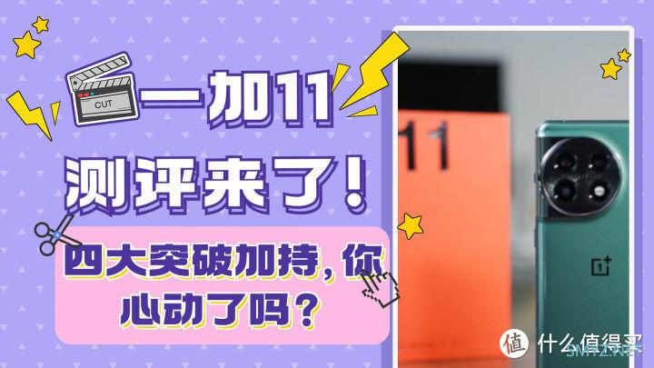 一加11测评来了：四大突破加持，你心动了吗？