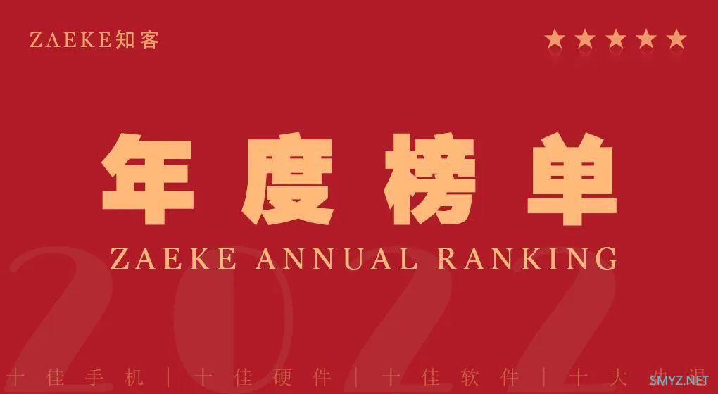 ZAEKE知客2022年度榜单之十佳智能手机