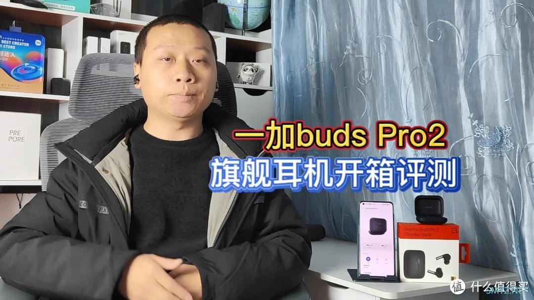 一加budsPro2旗舰耳机：无限音源空间音频，HiFi音响级的听音体验