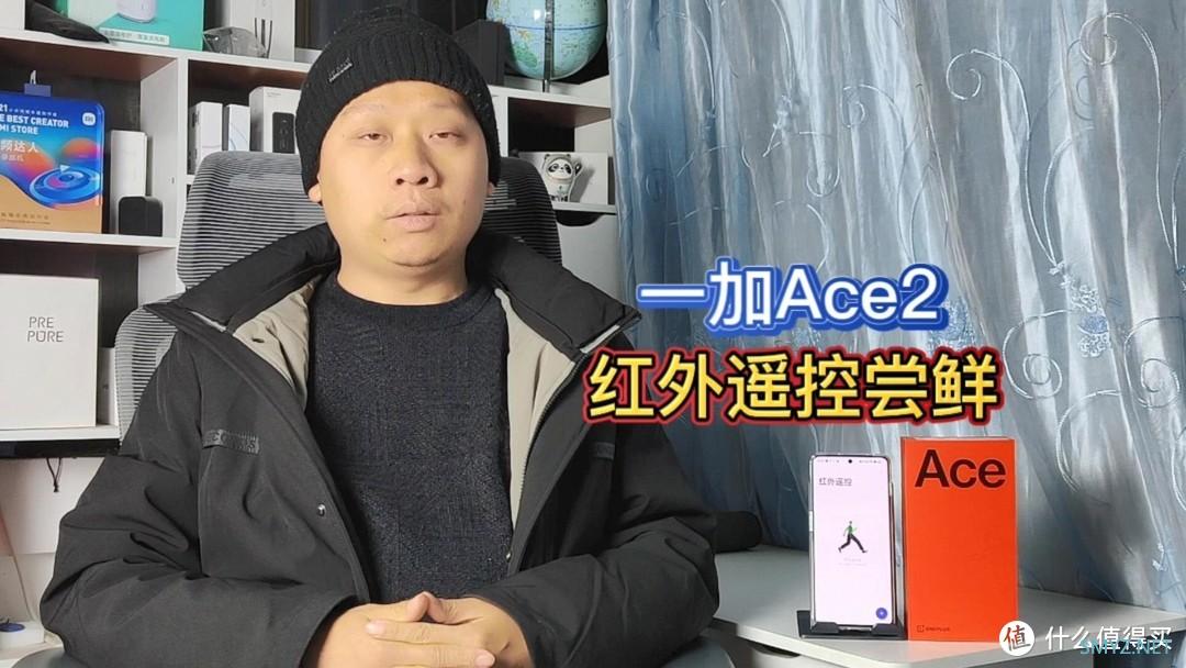 手机厂商内卷升级：一加Ace2普及红外遥控，模拟控制电视空调