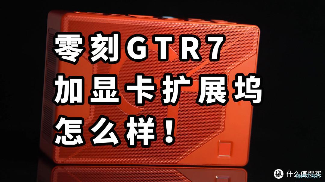 零刻GTR7加显卡扩展坞提升多少？7840HS扩展显卡测试 RTX2070