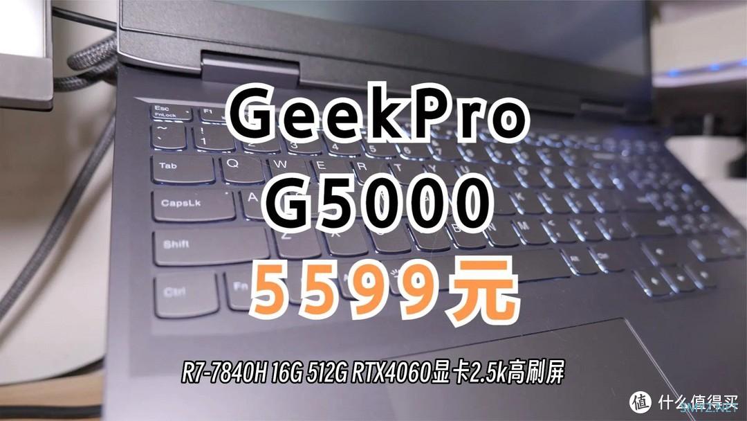 有性价比，但缺点也不少，联想笔记本GeekPro G5000使用体验分享