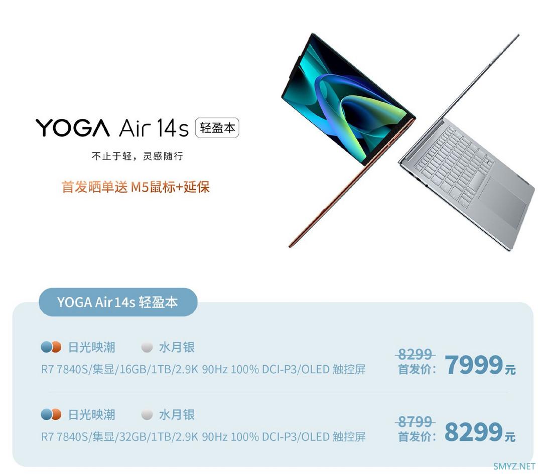 联想公布新款 YOGA Air 14s 轻盈本定价：搭定制版R7 7840S、2.9K OLED触控屏首发价7999元起