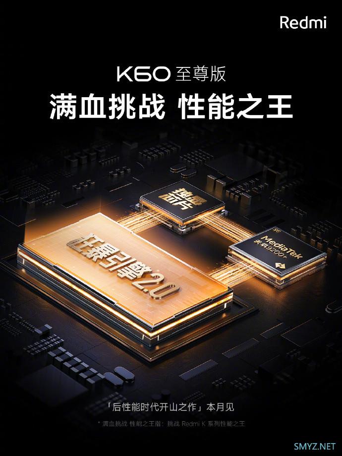 Redmi K60 至尊版官宣：天玑9200+、独显芯片 X7、狂暴引擎2.0加持本月见