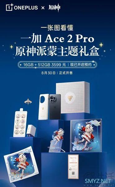 易资讯|一加Ace2 Pro派蒙主题礼盒明日首销，iQOO Z8影像部分核心配置揭晓……