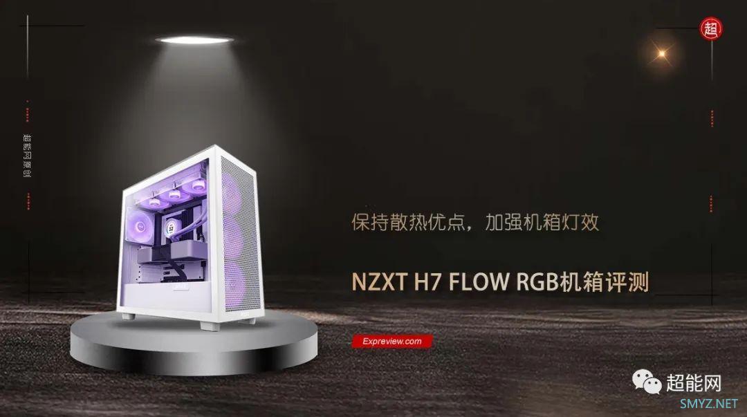 NZXT H7 FLOW RGB机箱评测：保持散热优点，加强机箱灯效