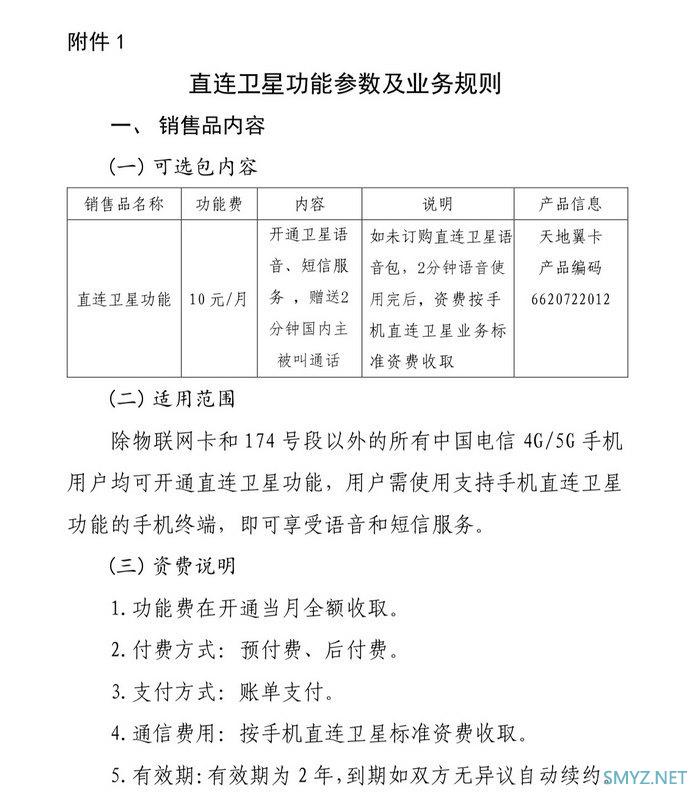 为华为 Mate 60 系列：中国电信官网终于上线手机直连卫星业务资费标准页面最低仅10元/月