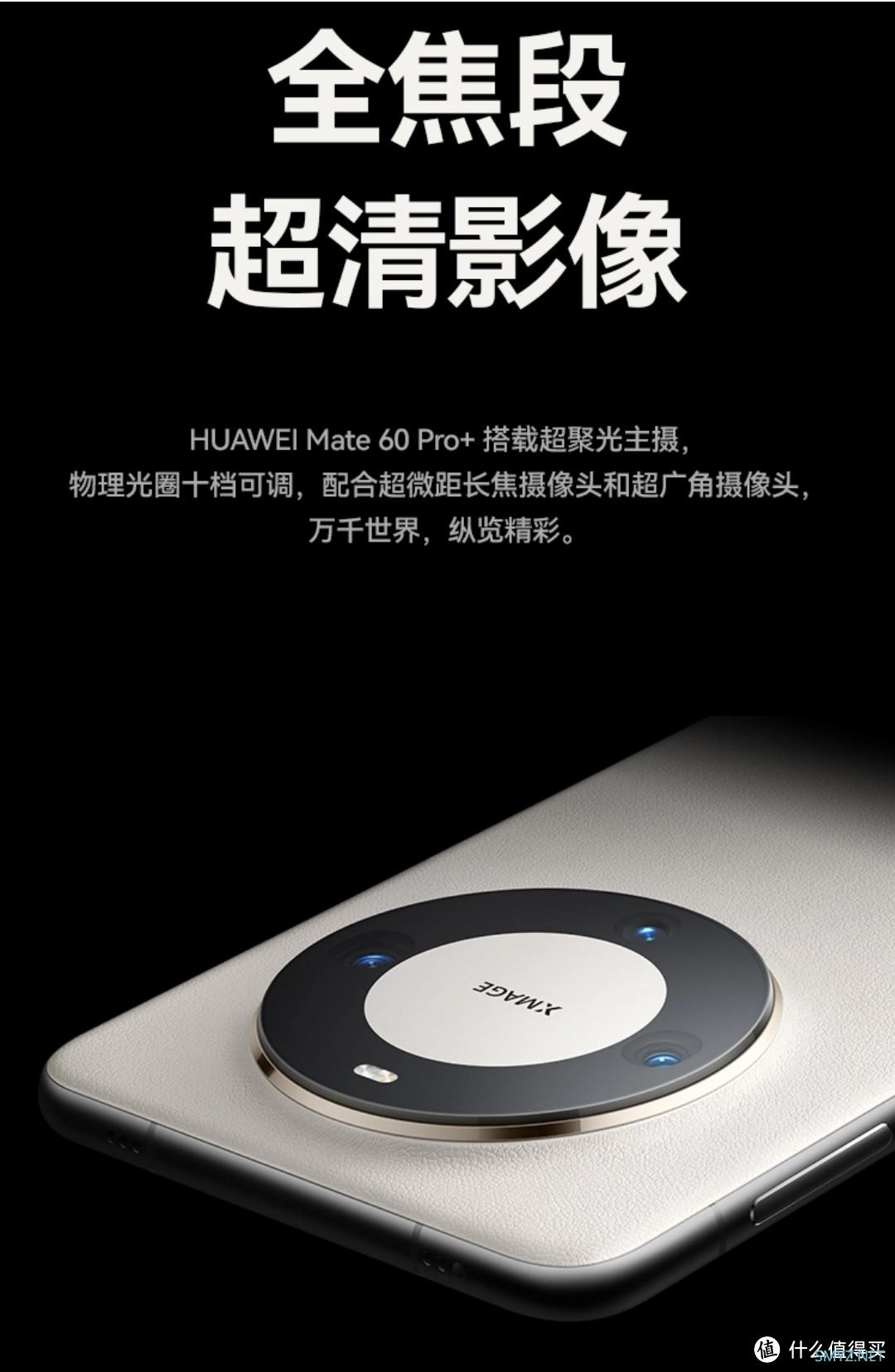 华为Mate 60 Pro+ 开启订金预售，今日华为商城真是热闹！