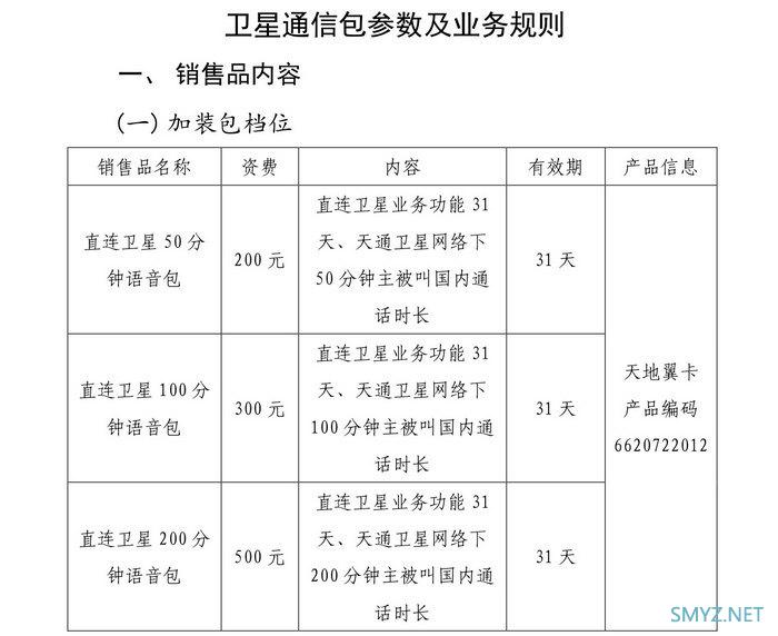 为华为 Mate 60 系列：中国电信官网终于上线手机直连卫星业务资费标准页面最低仅10元/月