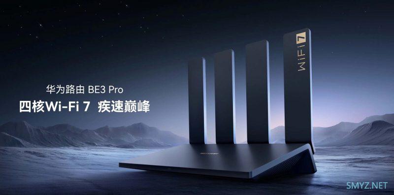 华为路由 BE3 Pro新品发布，浅淡它支持的特性