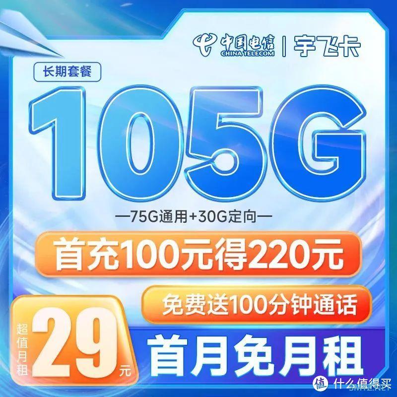 【长期套餐！】电信超值特惠流量卡！29元105G+100分钟，支持5G