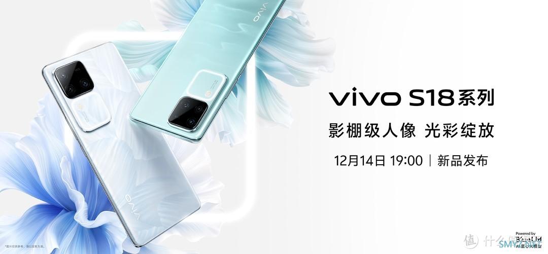 vivo S18系列发布在即！全新升级，中端价位旗舰体验