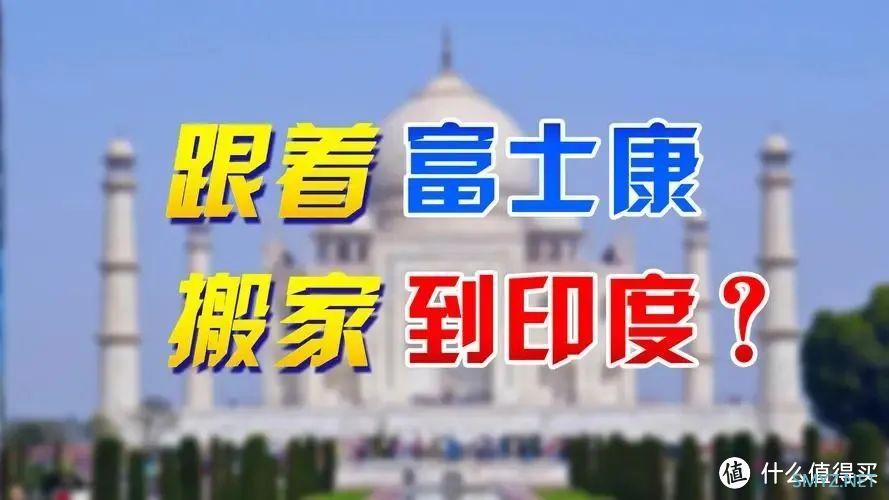 苹果铁了心要在印度制造iPhone 网友：这是要逆天吗？