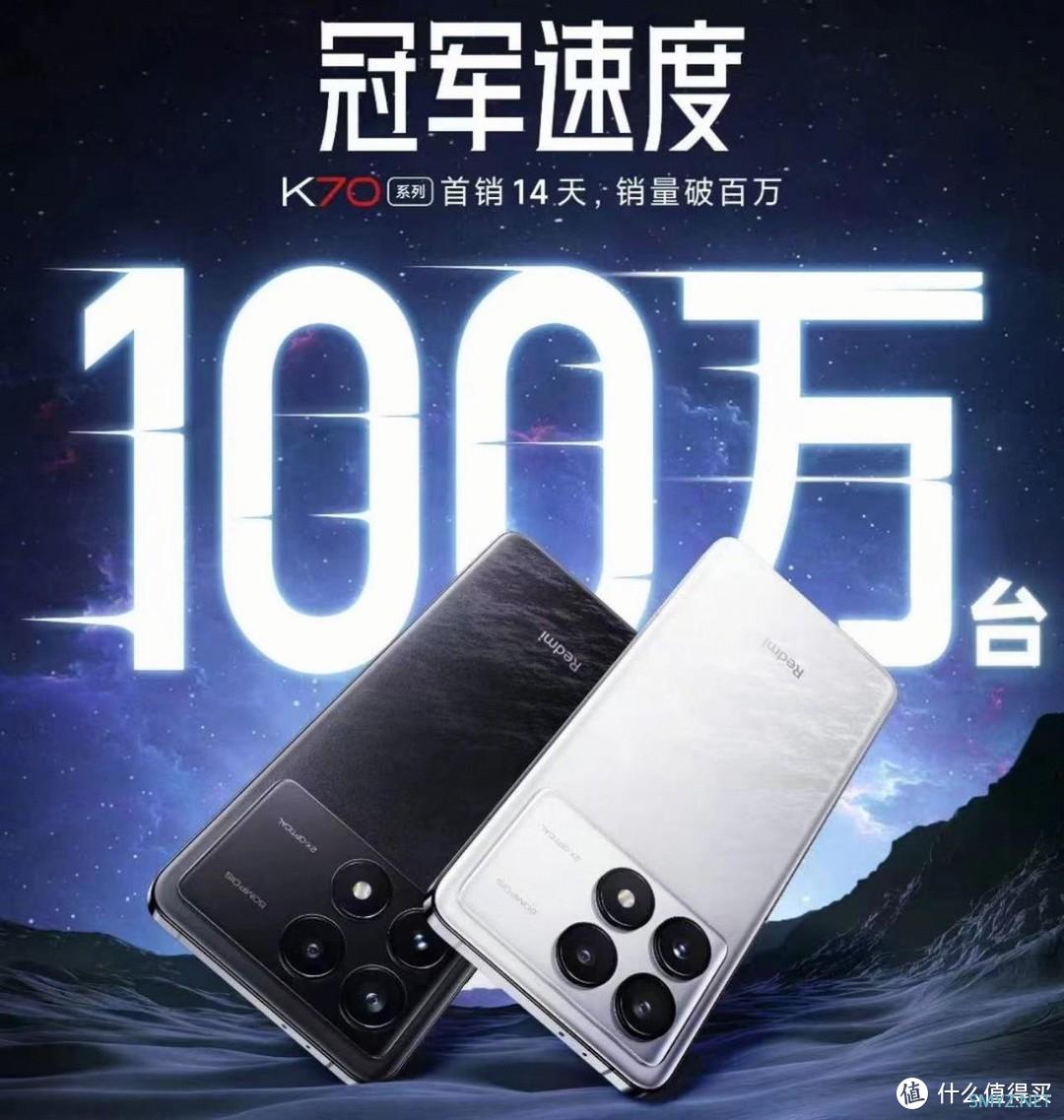 太猛了！Redmi K70系列销量突破100万台，雷军开心至极