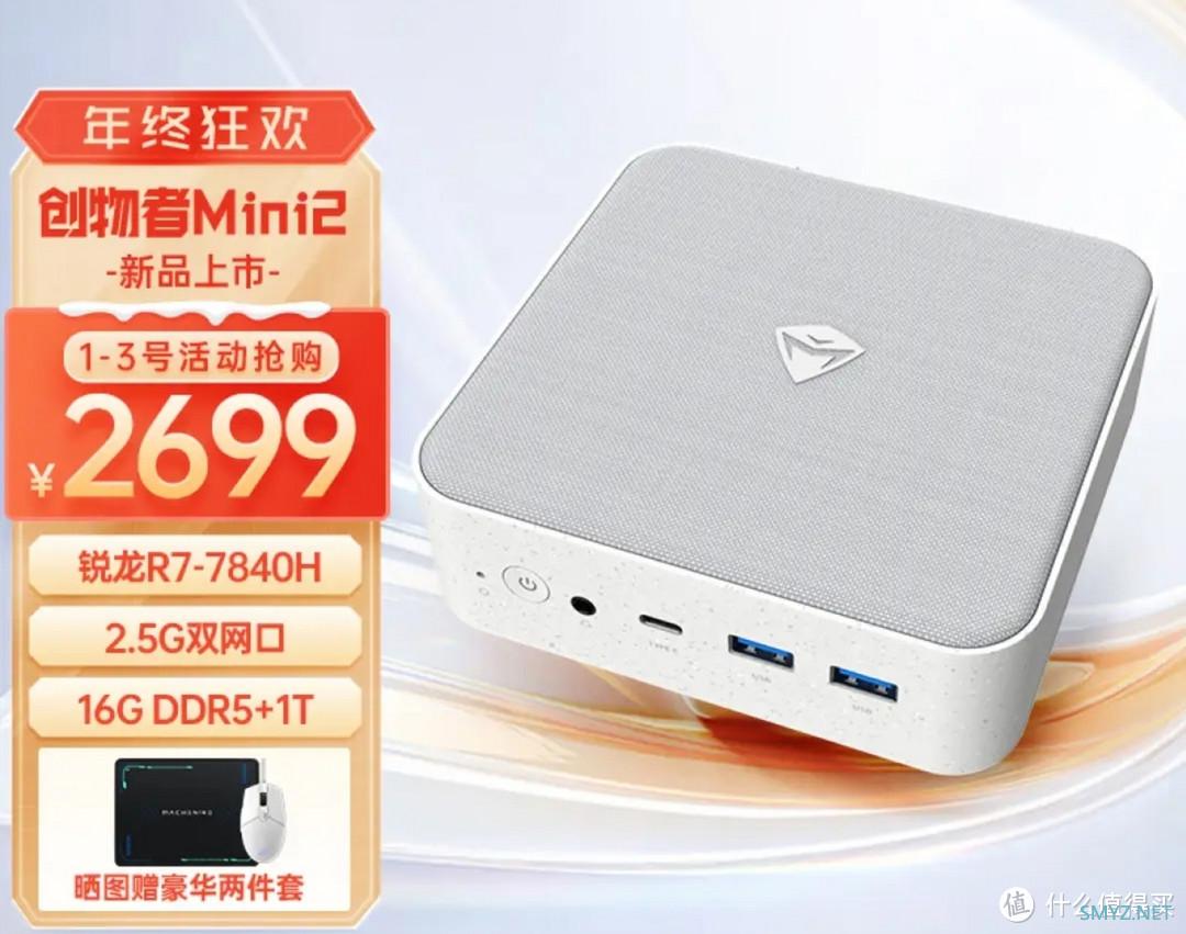 神价mini主机，血亏价2679元，顶级配置【R7-7840H，16GBDDR5+1TB，2.5G双网口】赶紧上车，手慢无货