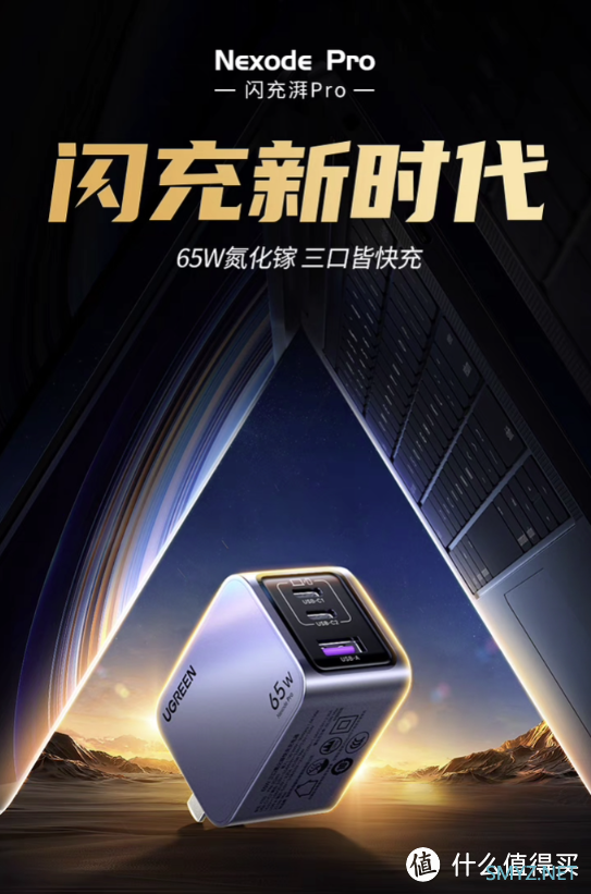 绿联上架 65W 闪充湃 Pro 充电头，采用 2C+1A 接口设计，适配多种快充协议139元