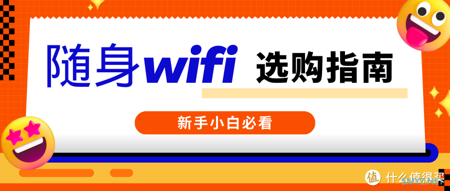 无线随身wifi这样选才对！好用又便宜的随身WIFI/随身WIFI排行榜第一名