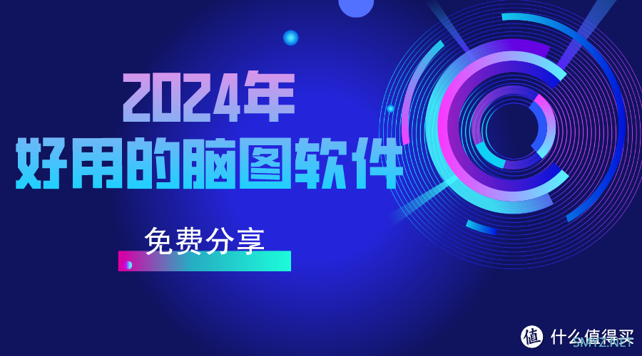 做脑图用什么软件？八款强推的脑图软件，总有一款适合你