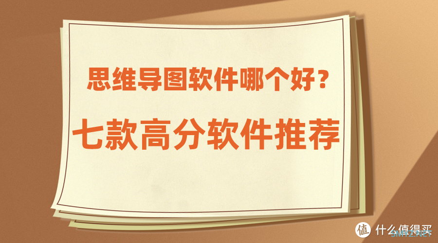 思维导图软件哪个好？七款超绝的思维导图软件分享