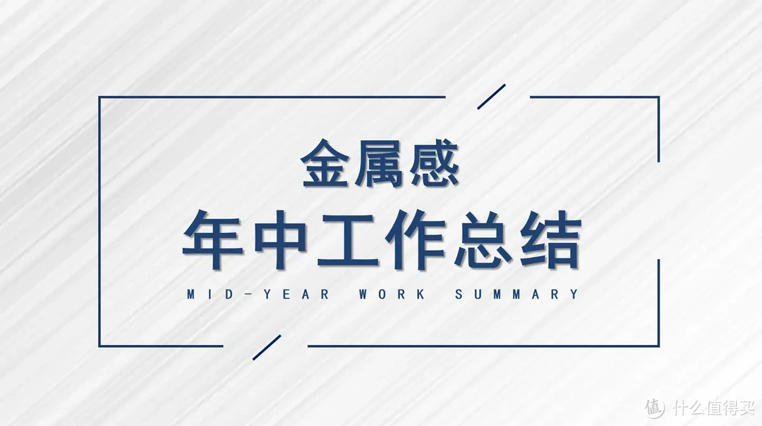 小默在职场 篇六：2024年中工作总结怎么写？别慌，94份年中工作总结PPT模板来了！