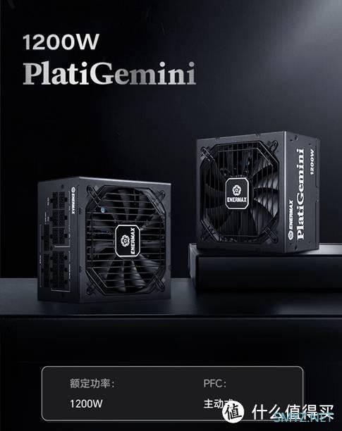 安耐美PlatiGemini 1200W电源：电源效率与系统性能的新篇章