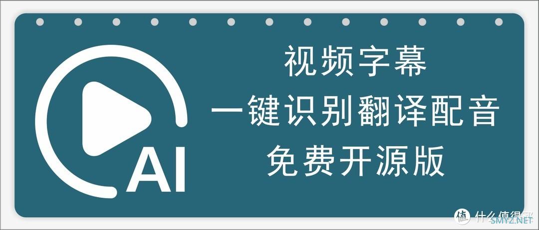 视频字幕也能变魔术？一键识别+翻译+配音，太方便了！