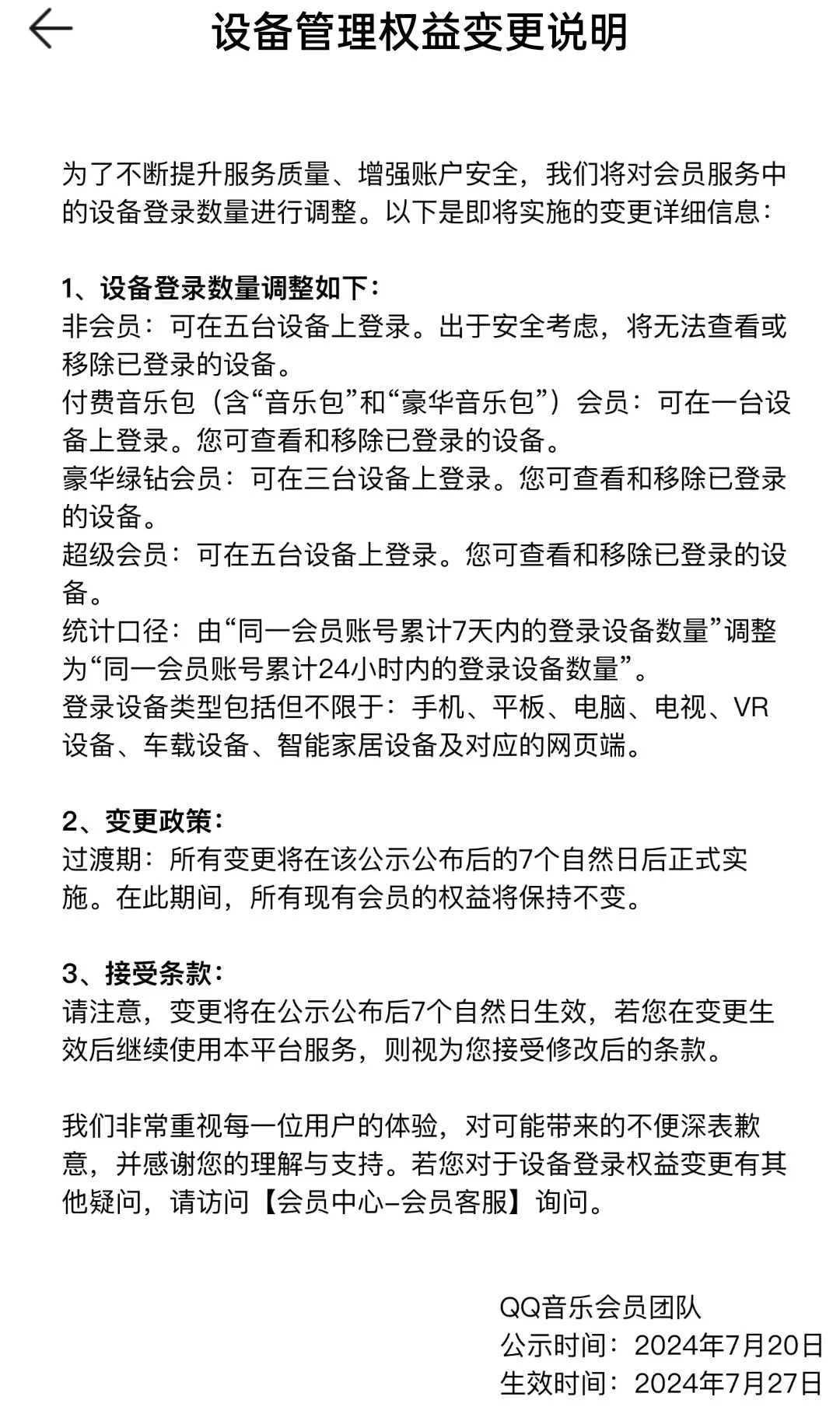 腾讯 QQ 音乐调整权益，非会员无法查看、移除设备，5台设备仅限超级会员