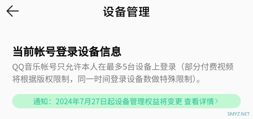 腾讯 QQ 音乐调整权益，非会员无法查看、移除设备，5台设备仅限超级会员