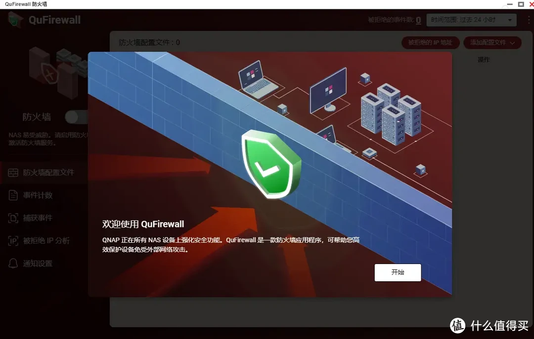 【免费】 NAS必装安全软件，细说QuFirewall如何把NAS打造成安全堡垒