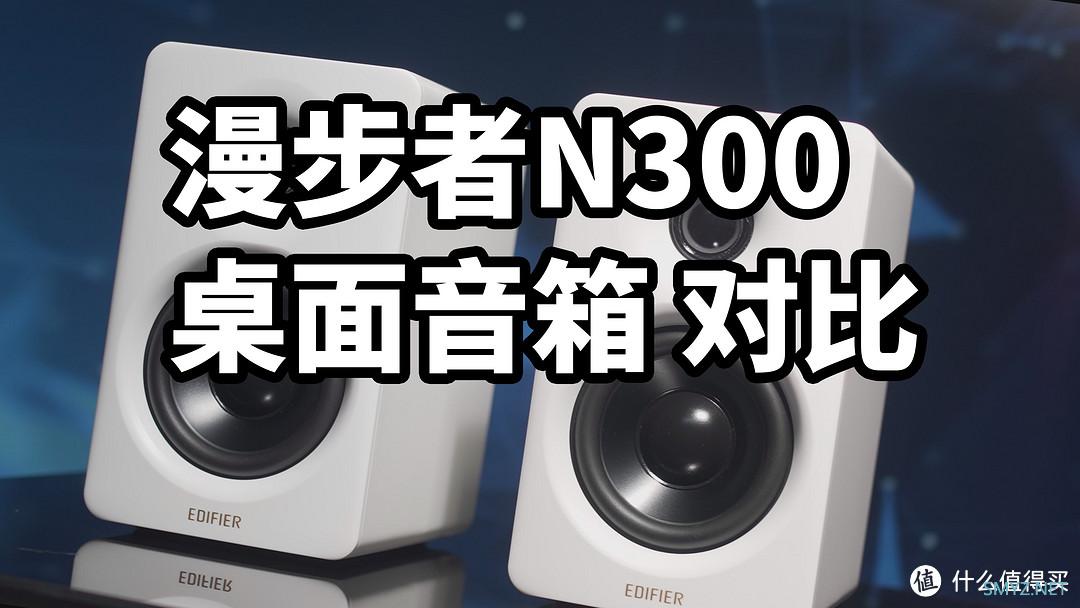 最强迷你2.0？漫步者N300桌面音箱 对比 漫步者B2 JBL冲击波ES2