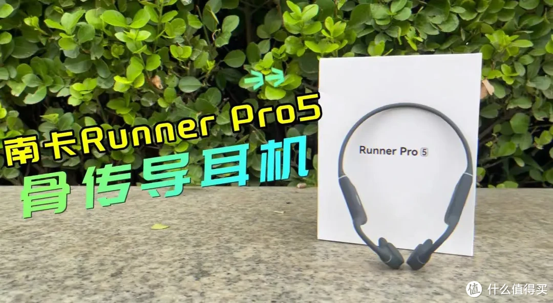 【好物测评】头戴式骨传导耳机天花板：南卡Runner Pro5耳机