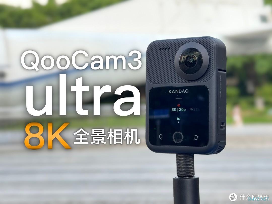 全面升级！能拍8K10bitHDR的全景相机QooCam 3 Ultra体验.