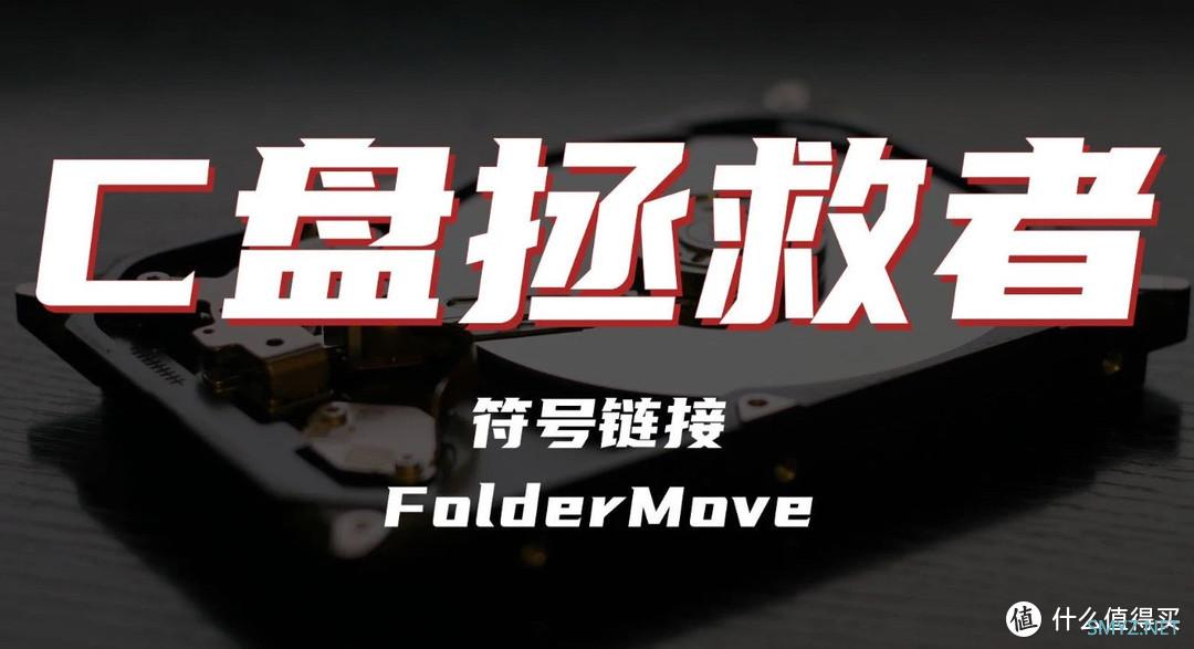 电脑C盘文件告急？FolderMove C盘文件转移神器！