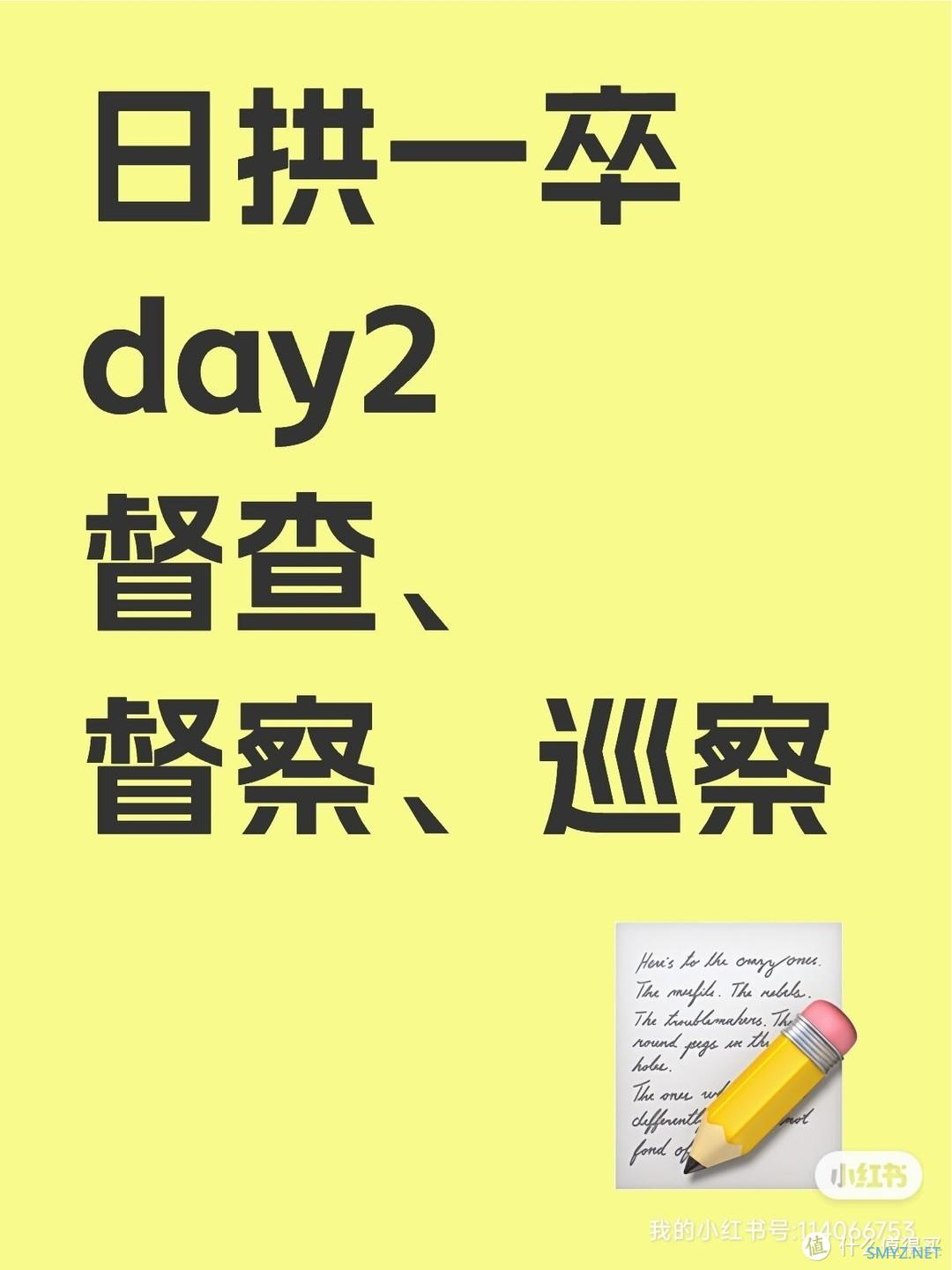 日拱一卒day2督查、督察、巡察