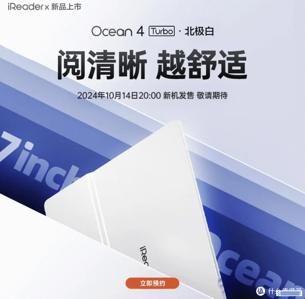 掌阅 iReader Ocean 4 Turbo 墨水屏电纸书将推“北极白”配色