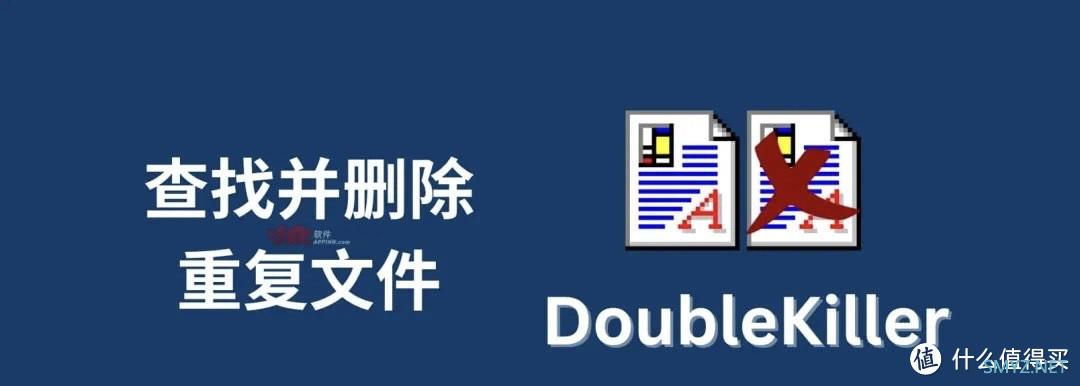 你还在为重复文件烦恼吗？试试这个高效去重工具吧！DoubleKiller。