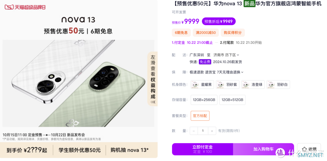 华为nova 13系列手机开启预售：四色可选，定金预订，2XX9元起