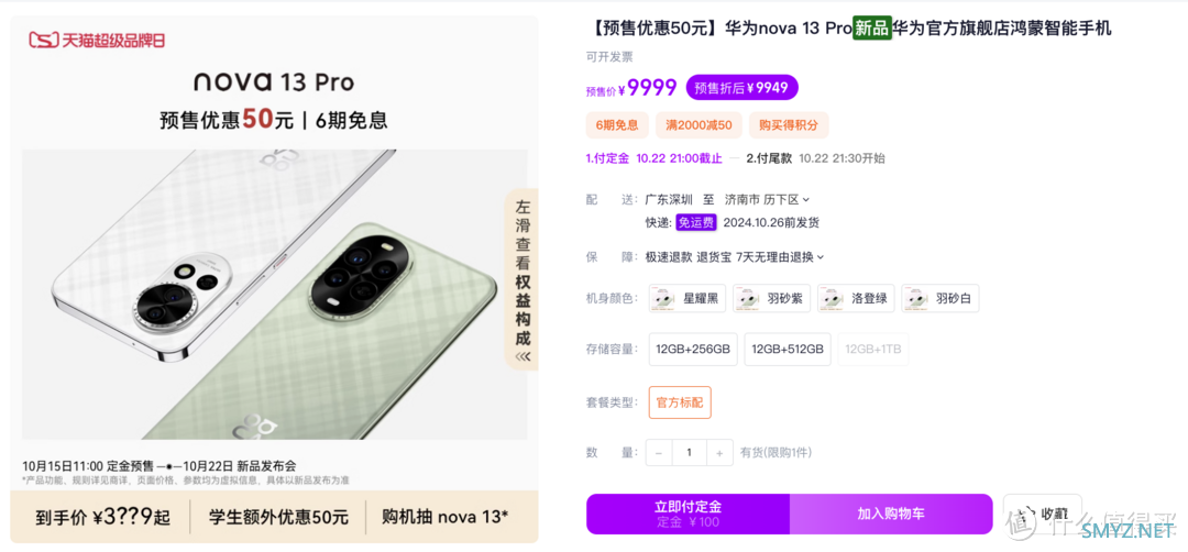 华为nova 13系列手机开启预售：四色可选，定金预订，2XX9元起