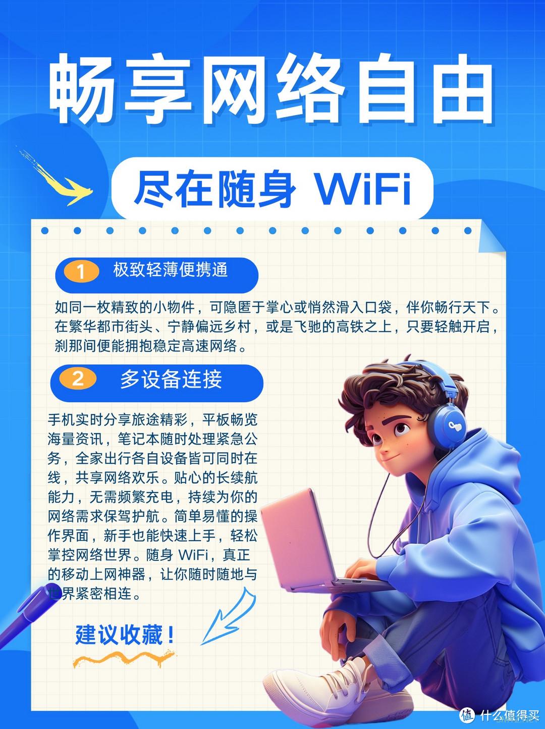 畅享网络自由，尽在随身wifi