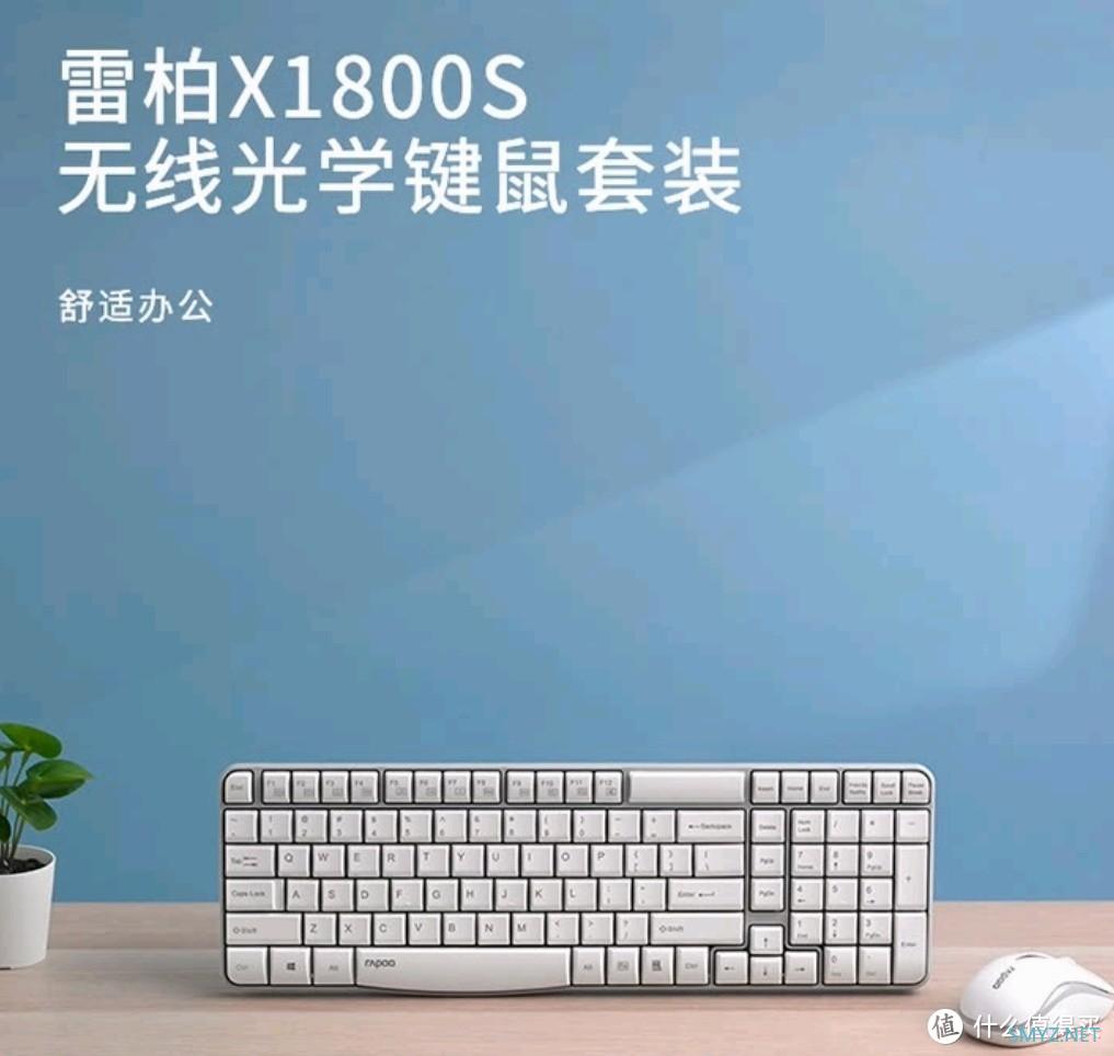 雷柏X1800S无线键鼠，办公娱乐兼具