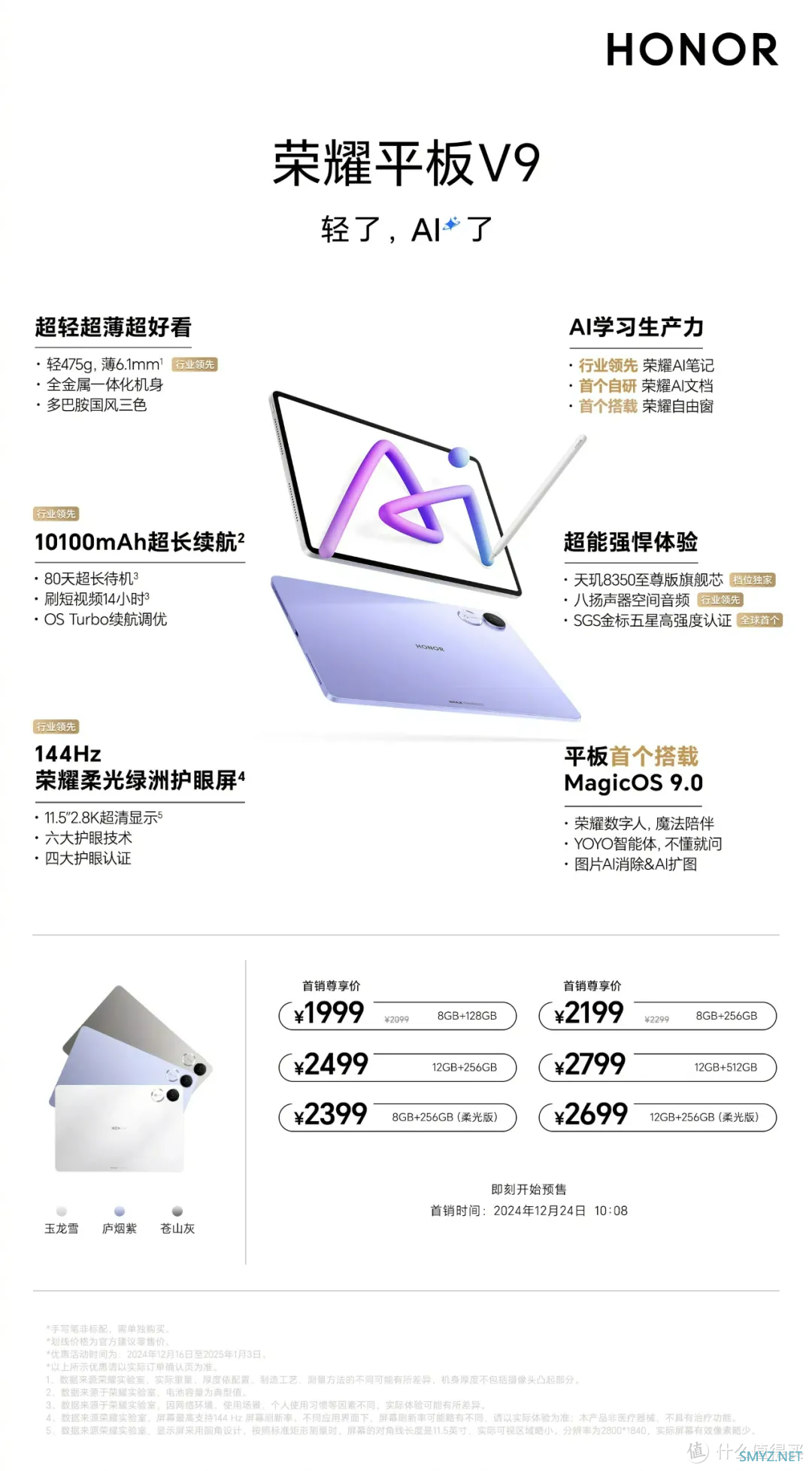 荣耀平板V9上市，购机赠两年电量宝+定制礼盒+耳机，1999元起