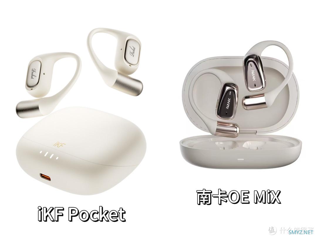 iKF Pocket、南卡OE MiX两款热门百元挂耳式耳机实测