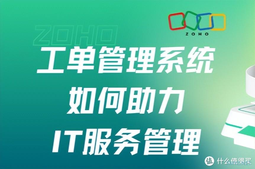 工单管理系统优化IT服务管理的秘密武器